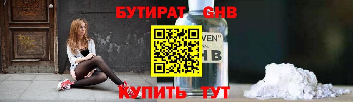 БУТИРАТ GHB  Вход с VPN  Железноводск 