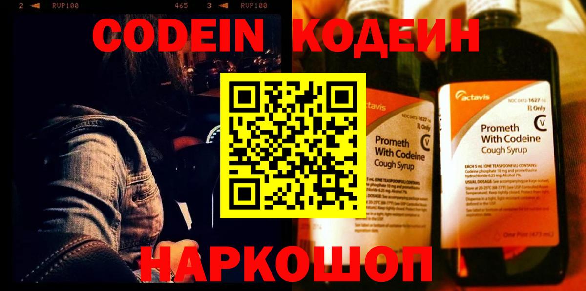 Codein напиток Lean (лин) Железноводск