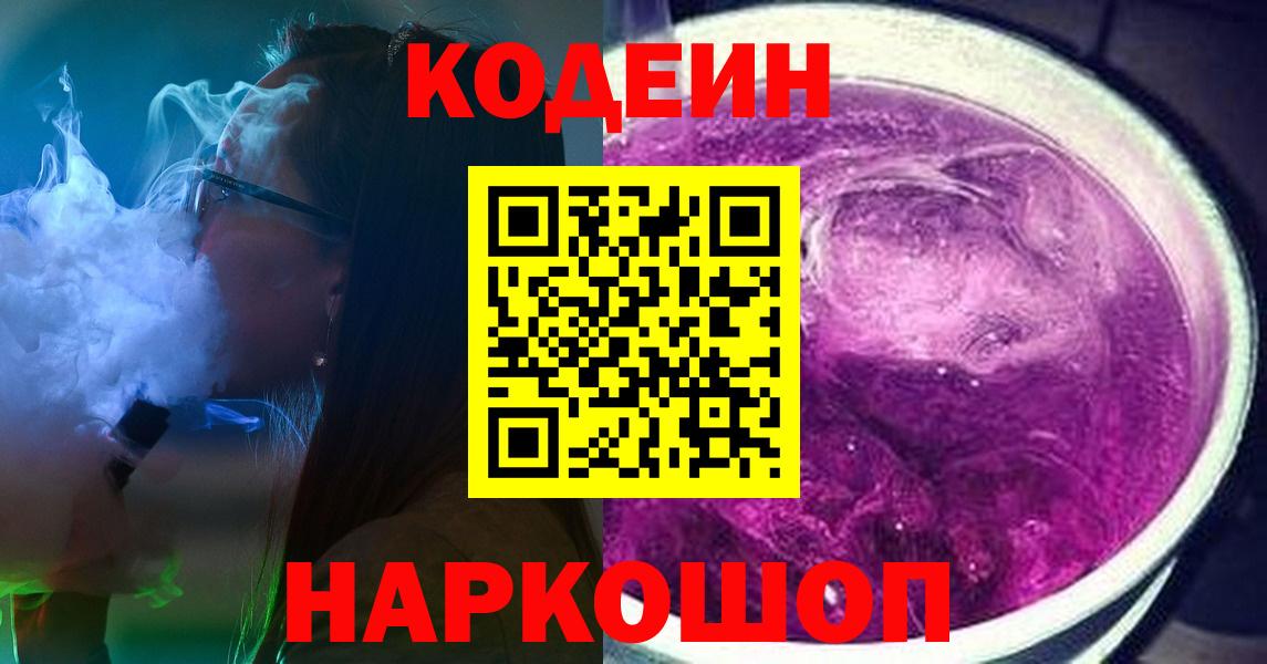 Железноводск  Кодеин Purple Drank  Вход с VPN  Кодеин Purple Drank 
